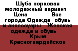 Шуба норковая молодежный вариант › Цена ­ 38 000 - Все города Одежда, обувь и аксессуары » Женская одежда и обувь   . Крым,Красногвардейское